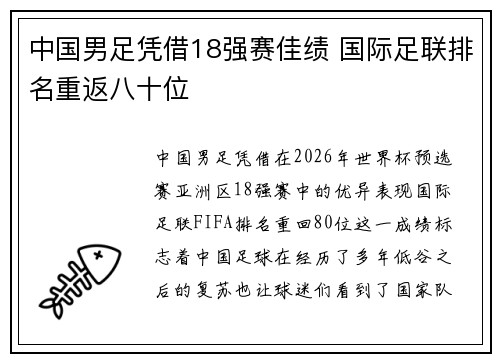 中国男足凭借18强赛佳绩 国际足联排名重返八十位