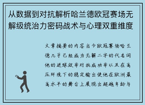 从数据到对抗解析哈兰德欧冠赛场无解级统治力密码战术与心理双重维度