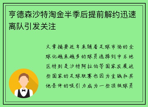 亨德森沙特淘金半季后提前解约迅速离队引发关注 亨德森沙特淘金半季后提前解约迅速离队引发关注