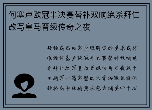 何塞卢欧冠半决赛替补双响绝杀拜仁改写皇马晋级传奇之夜