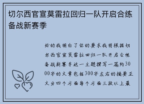 切尔西官宣莫雷拉回归一队开启合练备战新赛季