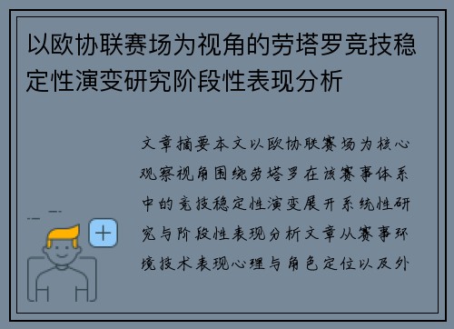 以欧协联赛场为视角的劳塔罗竞技稳定性演变研究阶段性表现分析