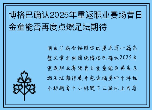 博格巴确认2025年重返职业赛场昔日金童能否再度点燃足坛期待