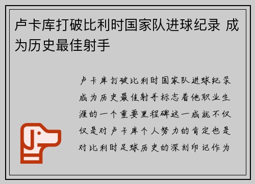 卢卡库打破比利时国家队进球纪录 成为历史最佳射手