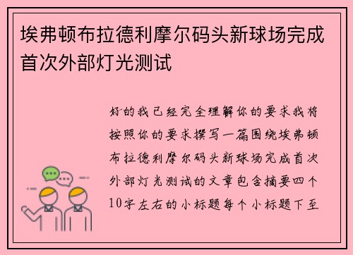 埃弗顿布拉德利摩尔码头新球场完成首次外部灯光测试