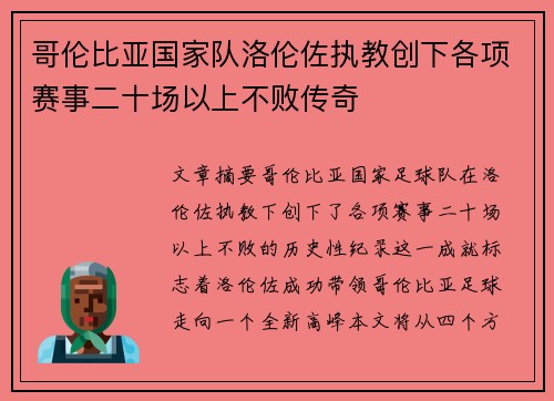 哥伦比亚国家队洛伦佐执教创下各项赛事二十场以上不败传奇