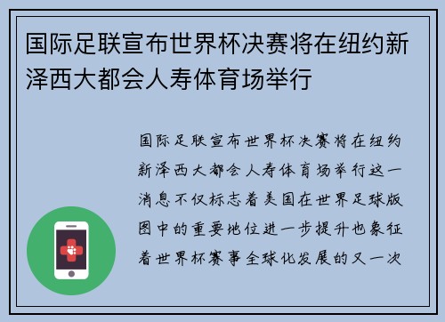 国际足联宣布世界杯决赛将在纽约新泽西大都会人寿体育场举行 国际足联宣布世界杯决赛将在纽约新泽西大都会人寿体育场举行