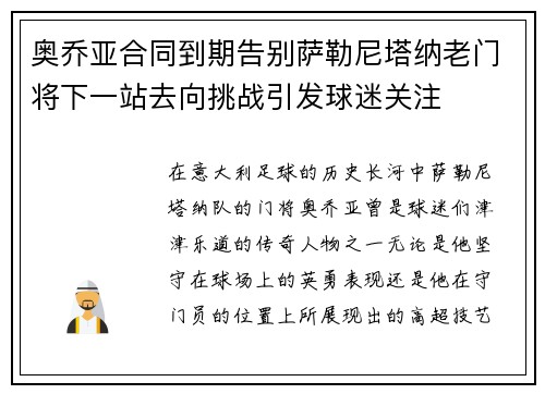 奥乔亚合同到期告别萨勒尼塔纳老门将下一站去向挑战引发球迷关注