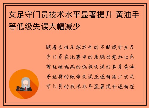 女足守门员技术水平显著提升 黄油手等低级失误大幅减少