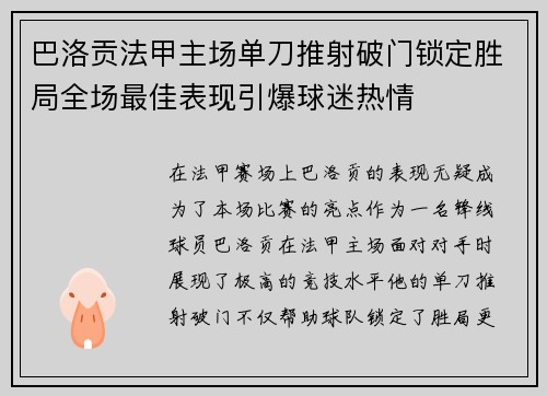巴洛贡法甲主场单刀推射破门锁定胜局全场最佳表现引爆球迷热情