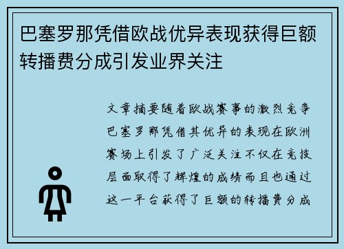 巴塞罗那凭借欧战优异表现获得巨额转播费分成引发业界关注 巴塞罗那凭借欧战优异表现获得巨额转播费分成引发业界关注