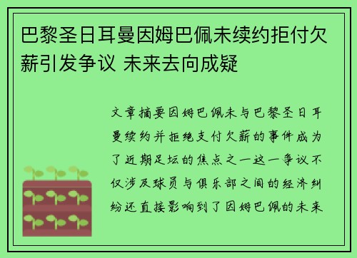巴黎圣日耳曼因姆巴佩未续约拒付欠薪引发争议 未来去向成疑 巴黎圣日耳曼因姆巴佩未续约拒付欠薪引发争议 未来去向成疑