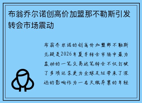 布翁乔尔诺创高价加盟那不勒斯引发转会市场震动