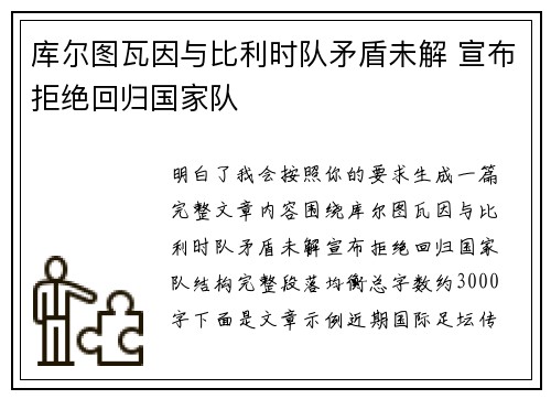库尔图瓦因与比利时队矛盾未解 宣布拒绝回归国家队