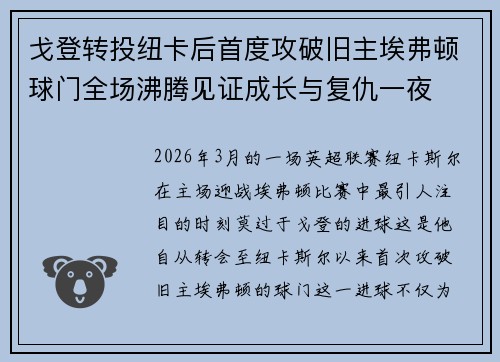 戈登转投纽卡后首度攻破旧主埃弗顿球门全场沸腾见证成长与复仇一夜
