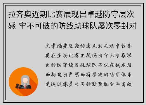 拉齐奥近期比赛展现出卓越防守层次感 牢不可破的防线助球队屡次零封对手