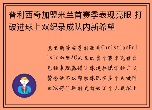 普利西奇加盟米兰首赛季表现亮眼 打破进球上双纪录成队内新希望