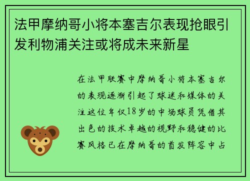 法甲摩纳哥小将本塞吉尔表现抢眼引发利物浦关注或将成未来新星