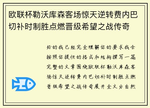 欧联杯勒沃库森客场惊天逆转费内巴切补时制胜点燃晋级希望之战传奇
