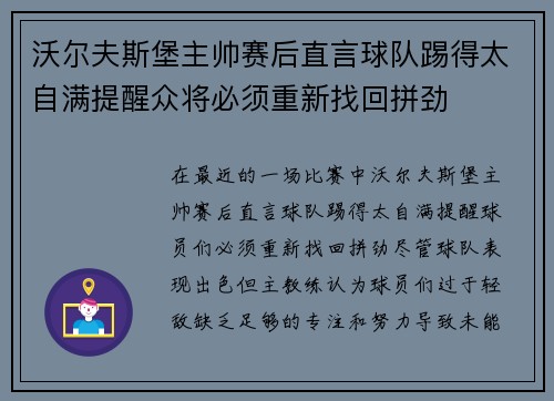 沃尔夫斯堡主帅赛后直言球队踢得太自满提醒众将必须重新找回拼劲