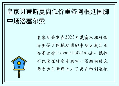 皇家贝蒂斯夏窗低价重签阿根廷国脚中场洛塞尔索