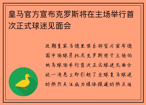 皇马官方宣布克罗斯将在主场举行首次正式球迷见面会