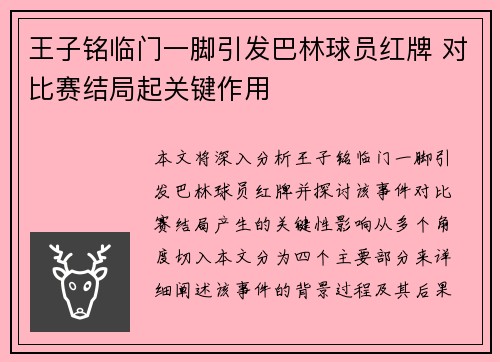 王子铭临门一脚引发巴林球员红牌 对比赛结局起关键作用