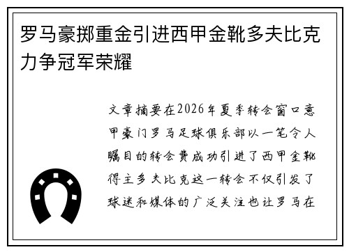 罗马豪掷重金引进西甲金靴多夫比克力争冠军荣耀