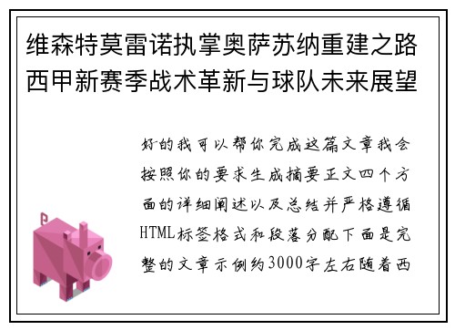 维森特莫雷诺执掌奥萨苏纳重建之路西甲新赛季战术革新与球队未来展望