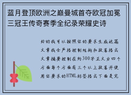 蓝月登顶欧洲之巅曼城首夺欧冠加冕三冠王传奇赛季全纪录荣耀史诗 蓝月登顶欧洲之巅曼城首夺欧冠加冕三冠王传奇赛季全纪录荣耀史诗