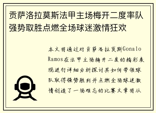 贡萨洛拉莫斯法甲主场梅开二度率队强势取胜点燃全场球迷激情狂欢 贡萨洛拉莫斯法甲主场梅开二度率队强势取胜点燃全场球迷激情狂欢