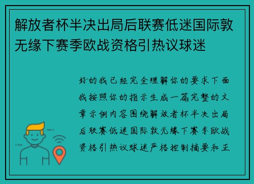 解放者杯半决出局后联赛低迷国际敦无缘下赛季欧战资格引热议球迷 解放者杯半决出局后联赛低迷国际敦无缘下赛季欧战资格引热议球迷