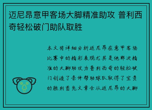迈尼昂意甲客场大脚精准助攻 普利西奇轻松破门助队取胜
