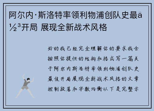 阿尔内·斯洛特率领利物浦创队史最佳开局 展现全新战术风格