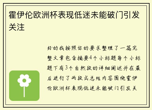 霍伊伦欧洲杯表现低迷未能破门引发关注