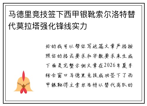 马德里竞技签下西甲银靴索尔洛特替代莫拉塔强化锋线实力