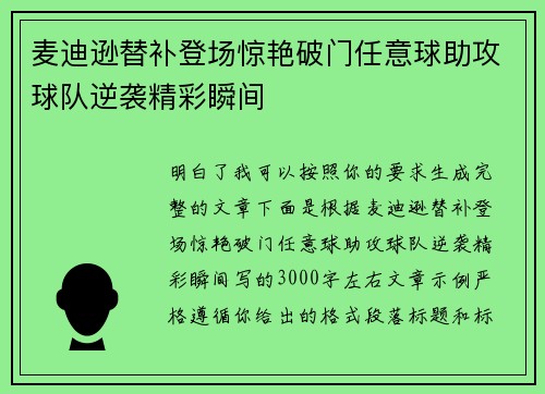 麦迪逊替补登场惊艳破门任意球助攻球队逆袭精彩瞬间