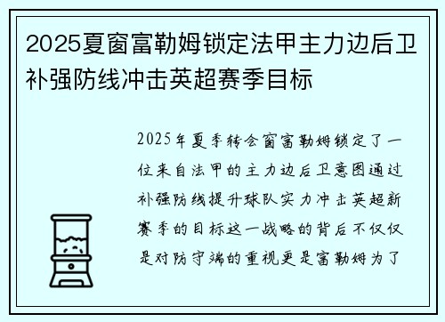 2025夏窗富勒姆锁定法甲主力边后卫补强防线冲击英超赛季目标