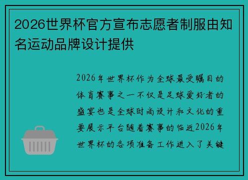 2026世界杯官方宣布志愿者制服由知名运动品牌设计提供